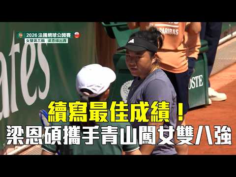 【法網】台灣小鋼砲續寫最佳成績！梁恩碩攜手青山闖女雙八強/愛爾達電視20260601 thumbnail