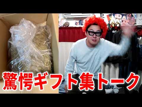過去に届いたヤバすぎるギフトを紹介します thumbnail