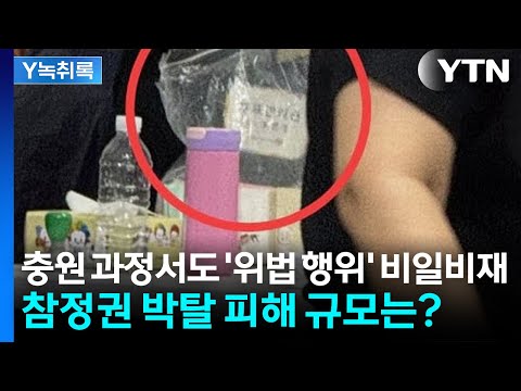 투표용지 충원 과정서도 '위법 행위' 비일비재...참정권 박탈 피해 규모는? [Y녹취록] / YTN thumbnail