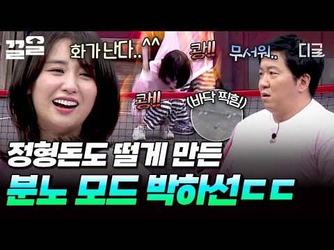 [#호구들의감빵생활] 세트 때려 부술 기세 ㄷㄷ? 승부욕 불타 폭주하는 박하선에 얼어붙은 정형돈ㅋㅋ? thumbnail