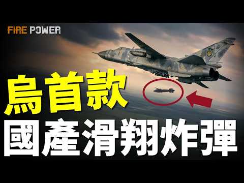 烏軍首款國產滑翔炸彈亮相，直搗俄羅斯大本營！烏軍中程無人機，單月摧毀250套俄防空系統！馬里烏波爾再無安全區，俄軍後勤徹底崩盤！| 烏俄戰爭 |  烏克蘭 | 新聞 | 火力君 | thumbnail