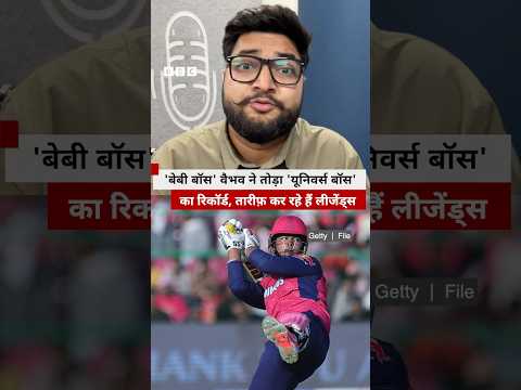 Vaibhav Sooryavanshi ने तोड़ा Chris Gayle का रिकॉर्ड, क्या बोले Cricket के दिग्गज? | (BBC Hindi) thumbnail