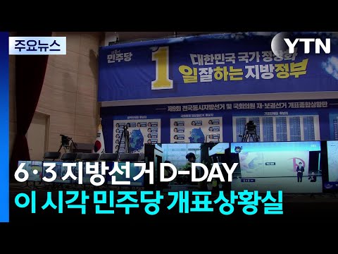 6·3 지방선거 D-DAY...이 시각 민주당 개표상황실 / YTN thumbnail