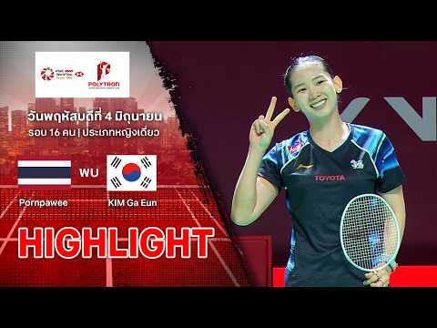 ไฮไลท์แบดมินตัน อินโดนีเซีย โอเพ่น 2026 รอบ 16 คน : พรปวีณ์ ช่อชูวงศ์ พบ คิม กา อึน thumbnail