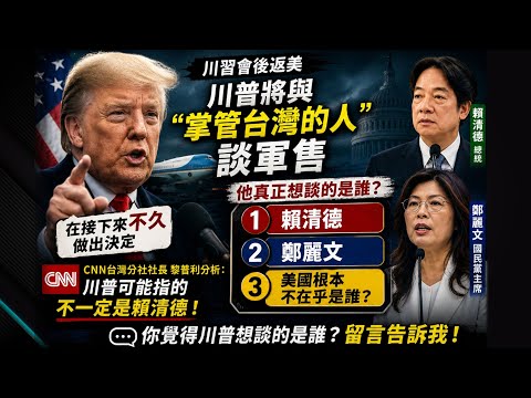 川普將與"掌管台灣的人"談軍售 CNN:鄭麗文還是賴清德?誰能代表台灣?  專家嘆:台灣正被溫水煮蛙!通過140億美元軍售如同"打習近平臉?" @中天電視CtiTv thumbnail