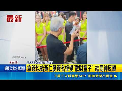 拿錢包給黃仁勳簽名慘變"散財童子" 結局神反轉 千元鈔全被黃仁勳發給Show Girl 結局神反轉｜三立新聞LIVE thumbnail