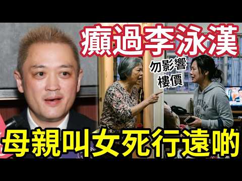 癲過李泳漢！港女失落「自尋短見」母親竟然「叫佢死遠啲」以免影響樓價！港人父母「傷得最深」子女說話！從細已經養成「李泳漢」反骨仔！#施明離世 #李家鼎 #李泳漢 #李泳豪  thumbnail