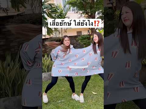 เสื้อยักษ์ใส่ยังไง? #jamsai #jamsaijs #แจ่มใส #สแน็คแจ๊คริง #อร่อยสนุกทุกวง #ขนมดีของคนดี #SNACKJACK thumbnail