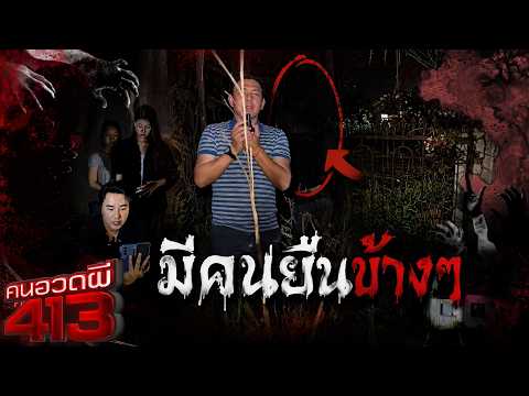 💀 ดวงวิญญาณอาจจะรับฟังคำสั่งสอนก็เป็นได้ | คนอวดผี413 thumbnail