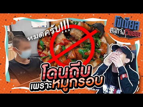 โดนถีบ เพราะหมูกรอบหมด?!! : โซเชียลสนุกจังโว้ย l VRZO thumbnail