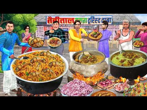 Teen Bhai Biryani Cooking Challenge Chicken Biryani Vs Mutton Biryani Vs Fish Hindi Moral Stories thumbnail
