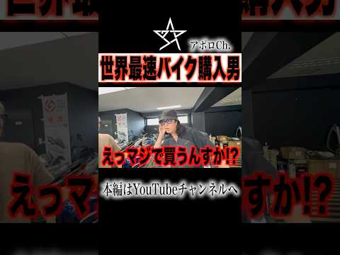 世界最速バイク購入男 thumbnail