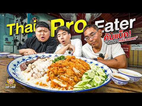 ทะเลาะจริงหรือแค่แยกกันไปโต กลับมาอีกครั้งกับการรวมตัวของ Thai Pro Eater thumbnail