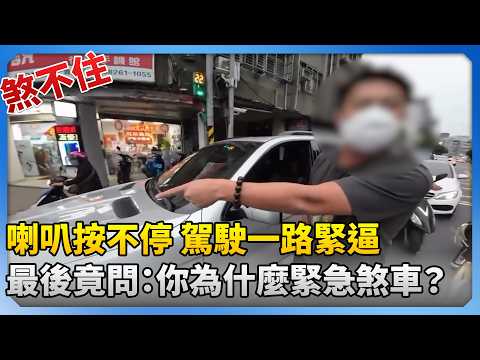 喇叭按不停 駕駛一路緊逼 最後竟問：你為什麼緊急煞車？ @ChinaTimes​ thumbnail