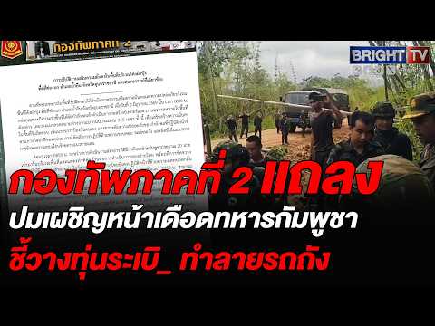 กองทัพภาคที่ 2 แจงปมสร้างบังเกอร์-ล้อมรั้วช่องบกทหารเขมร20นายบุกประท้วง ยอมถอยหลังเจอกลยุทธ์ความอดทน thumbnail