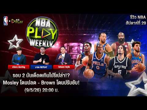 NBA Play Weekly | เอ็นบีเอ เพลย์ วีคลี - Episode 29 thumbnail