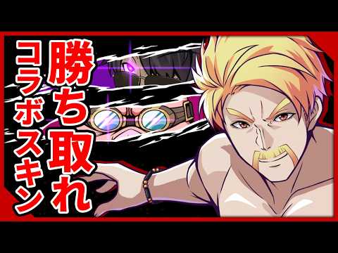 『ヒロアカ』コラボスキン入手するまで終われません！【ブロスタ/ドズル視点】 thumbnail