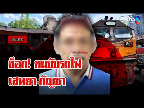 ด่วน! คนขับรถไฟเสพยา-กัญชา ก่อนชนรถเมล์ 8 ศพ พร้อมแจ้งข้อหาคนโบกธง | ลุยชนข่าว | 17 พ.ค. 69 thumbnail