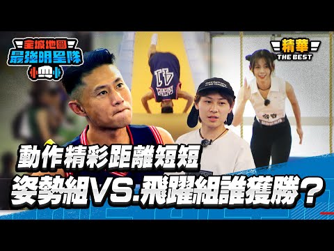 動作很精彩 距離卻短短？飛越跳箱「姿勢組」VS.「飛躍組」誰才是大贏家｜全城地圖：最強明星隊 thumbnail