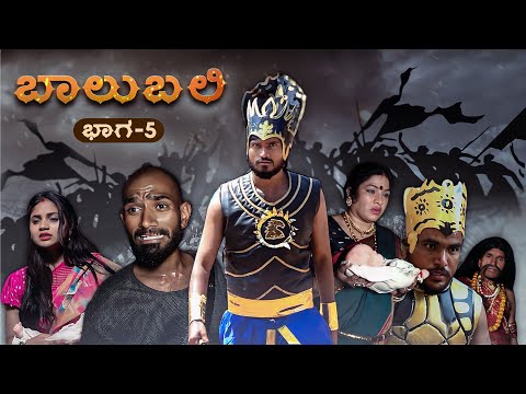 ಬಾಲುಬಲಿ | Part 5 | Mallu Jamkhandi Comedy | Uttarkarnataka thumbnail