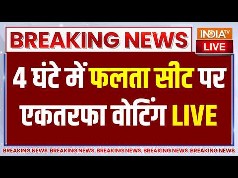 Falta Seat Repolling Updates LIVE: 4 घंटे में फलता सीट पर एकतरफा वोटिंग | Jahangir Khan thumbnail