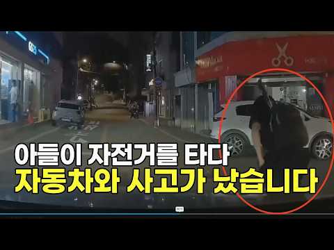 27750회. 아들이 자전거를 타다 사고가 났는데, 부모님 모두 운전자보험은 있지만 일상배상책임보험이 없어서 자동차 수리비를 물어주게 됐습니다 thumbnail