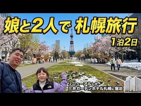 初めての娘と私の二人旅！北海道・札幌24時間弾丸旅行記 thumbnail