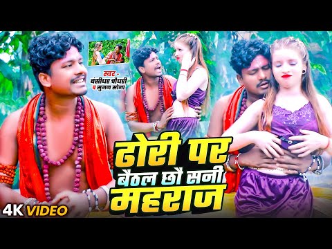 #VIDEO | Dhori Par Baithal Chhau Sanni Maharaj | #Banshidhar Chaudhary & #Suman Sona | Maithili 2025 thumbnail