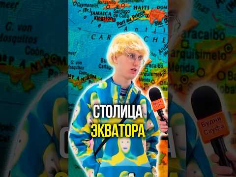 Столица экватора 🌍 thumbnail