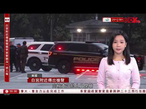 有線新聞 1000 新聞報道｜白宮附近傳出槍聲　槍手被擊斃　白宮一度封鎖｜特朗普事發時正在白宮官邸｜神舟二十三號飛船瞄準周日晚11時08分發射｜HOY NEWS｜20260524 thumbnail