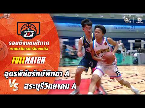 อุดรพิชัยรักษ์พิทยา A vs สระบุรีวิทยาคม A | ชิงแชมป์ภาคอีสาน | บาสเกตบอล 3X3 แชมป์กีฬา 7HD 2026 thumbnail