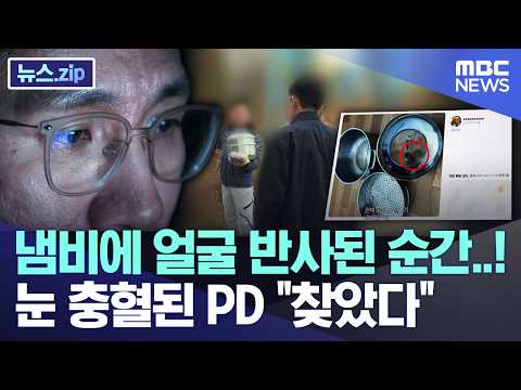 냄비에 얼굴 반사된 순간..! 눈 충혈된 PD "찾았다" [뉴스.zip/MBC뉴스] thumbnail