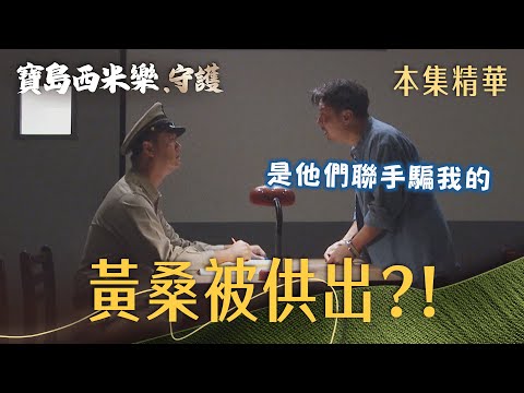 【寶島西米樂 守護】EP252 邱茂林一被抓，把黃桑與豔紅勾結的內情全抖出來？！ | 台視八點檔年度大戲 | FORMOSA SEBIRO thumbnail