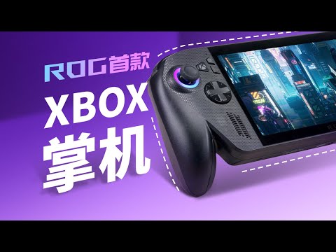 【茶谈评测】ROG XBOX掌机首发评测：与微软联手的全球首款XBOX掌机 thumbnail