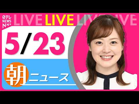 【朝ニュースライブ】最新ニュースと生活情報（5月23日） ──THE LATEST NEWS SUMMARY（日テレNEWS LIVE） thumbnail