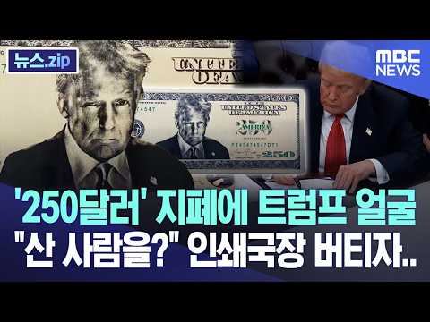 '250달러' 지폐에 트럼프 얼굴 "산 사람을?" 인쇄국장 버티자.. [뉴스.zip/MBC뉴스] thumbnail