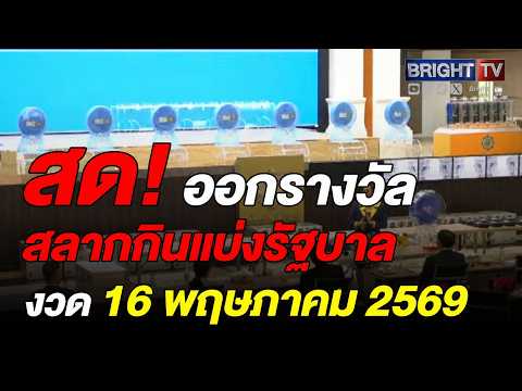 ตรวจหวย ผลสลากกินแบ่งรัฐบาล งวดวันที่ 16 พฤษภาคม2569 thumbnail