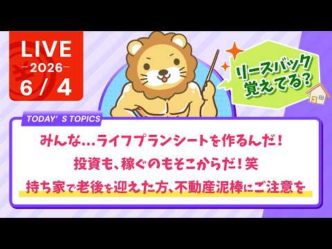 みんな...ライフプランシートを作るんだ！投資も、稼ぐのもそこからだ！笑　l　持ち家で老後を迎えた方、不動産泥棒にご注意を【6/4 8:30まで】 thumbnail