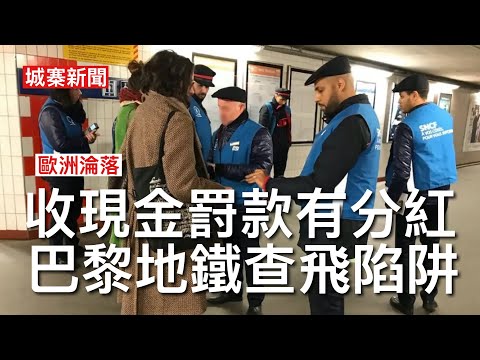 城寨新聞 II 29/5/26:美伊臨時協議埋尾等候簽署 加拿大軍艦通過台海顯示自由航道 歐盟收緊碳排放豁免六國聯手反對 嚴重打擊鋼鐵水泥工業 香港旅行巴黎地鐵中伏 查飛員有牌爛仔有分紅狂屈亞洲旅客 thumbnail