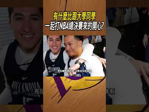 有什麼比跟大學同學，一起打NBA總決賽來的開心?#籃球#NBA thumbnail