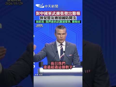 對中國軍武擴張發出警報 敦促盟友增加國防開支 美防長:我們產的武器速度快.價格好 thumbnail