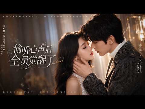 【高清全集】《偷听心声后，全员觉醒了》 #逆袭 #爱情 #甜宠 #反转 #江山 #热门短剧 #drama #爽剧 #AI短剧 thumbnail