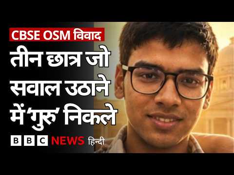 OSM पर इन छात्रों के सार्थक सवालों ने CBSE की परीक्षा ली (BBC Hindi) thumbnail