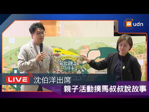 【LIVE】0530沈伯洋出席親子活動撲馬叔叔說故事 thumbnail