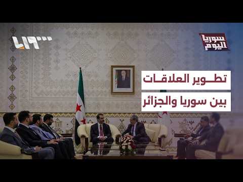 هل تسهم زيارة الشيباني في تطوير العلاقات بين سوريا والجزائر؟ |  سوريا اليوم thumbnail