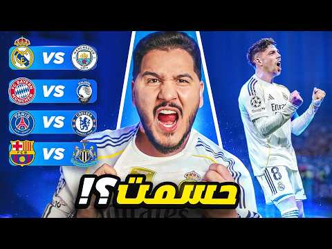 يخرب بيت ريال مدريد في دوري الأبطال 😱 ال16 🏆؟ thumbnail