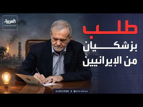 العاشرة | رئيس إيران يعترف بـ"الأضرار" ويوجه طلبا للشعب thumbnail