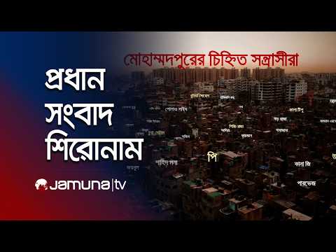 দুপুরের প্রধান সংবাদ শিরোনাম | Latest News and Headlines | 1 PM | 20 May 2026 | Jamuna TV thumbnail