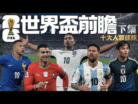 世界盃2026｜十大人氣球隊｜近況實力+陣容球星全解析｜法國/日本/葡萄牙/阿根廷/英格蘭｜下集｜廣東話講波 thumbnail