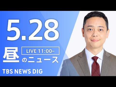 【LIVE】昼のニュース（Japan News Digest Live）最新情報など（5月28日）｜TBS NEWS DIG thumbnail